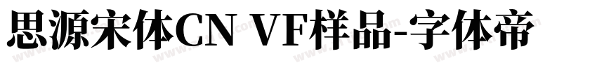思源宋体CN VF样品字体转换